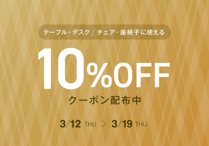 3/12～3/19　デスク・テーブル＆チェア・座椅子商品ご購入で使える10％クーポン