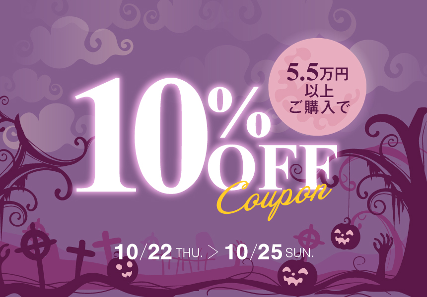 10/22～10/25　5万5千円以上ご購入で使える10％OFFクーポン