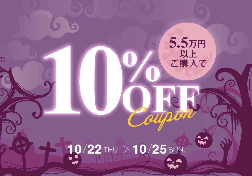 10/22～10/25　5万5千円以上ご購入で使える10％OFFクーポン