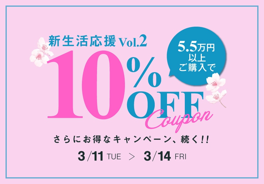 【3/11～3/14】さらにお得なキャンペーン、続く!!　55,000円以上のお買い物で使える10%OFFクーポン