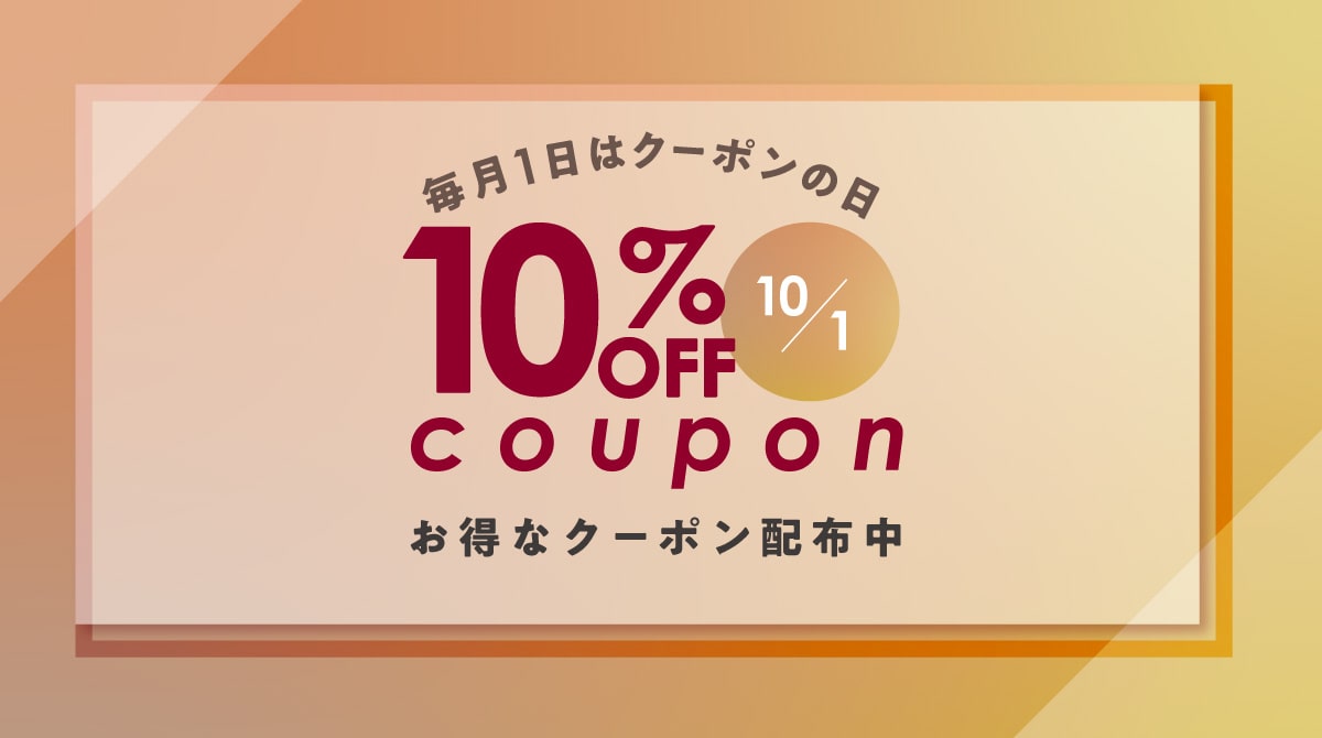 10/1　全品10%OFFクーポン