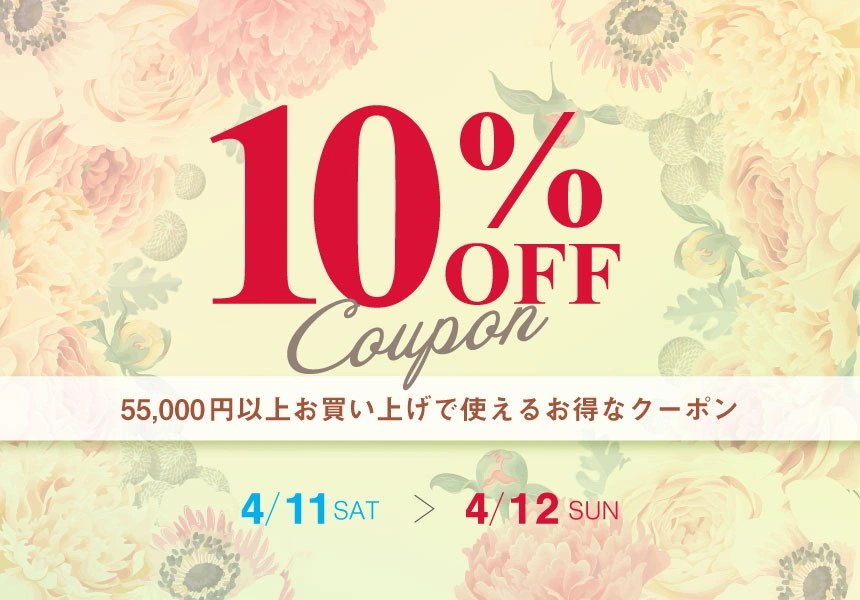 4/11～4/12　55,000円以上ご購入で使える10％OFFクーポン