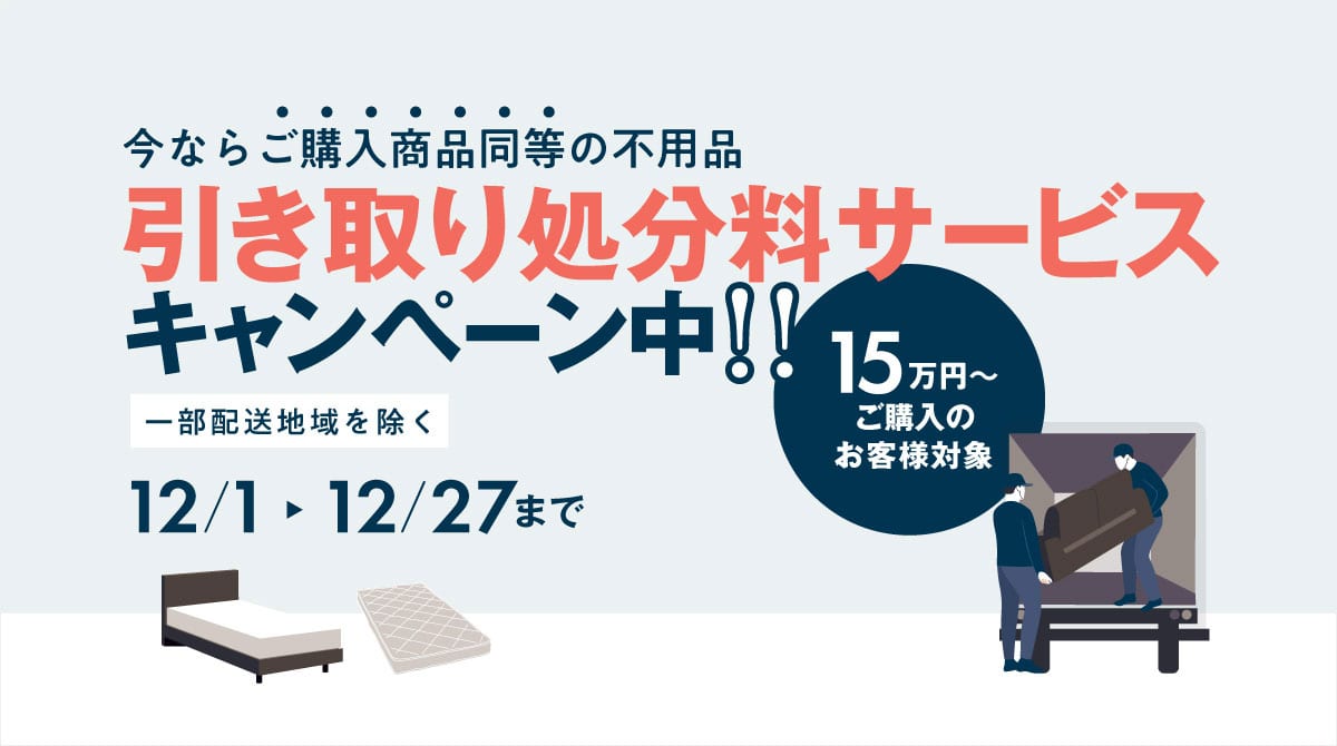 12/1～12/27　15万円以上購入で不用品処分無料キャンペーン