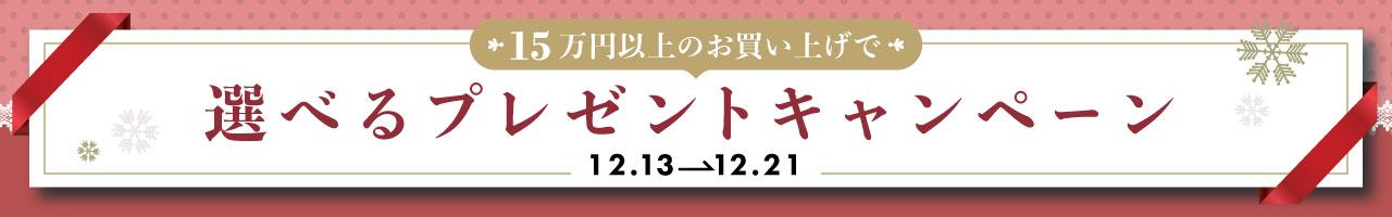 12/13～12/21　15万以上購入で選べるプレゼントキャンペーン