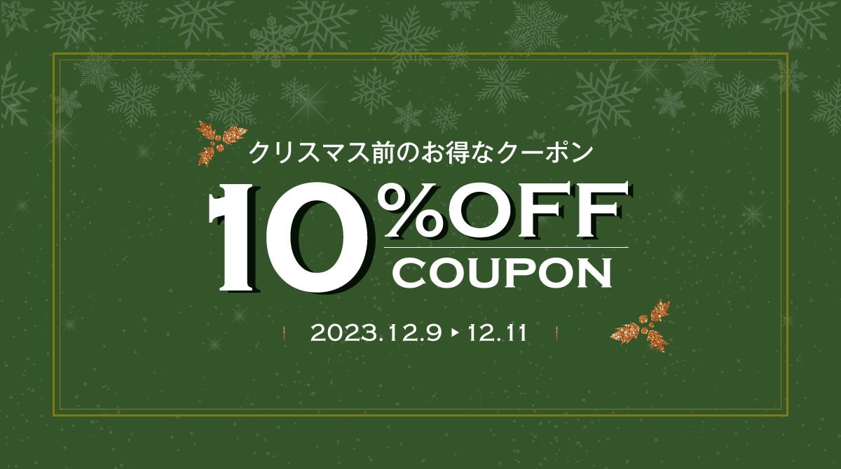 12/9～12/11　55,000円以上購入で10%OFFクーポン