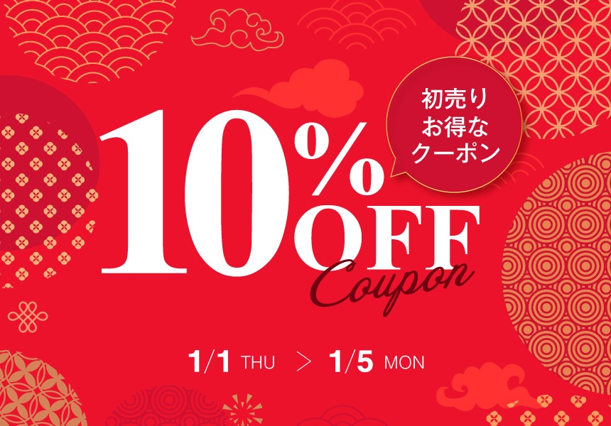 1/1～1/5　全品10%OFFクーポン