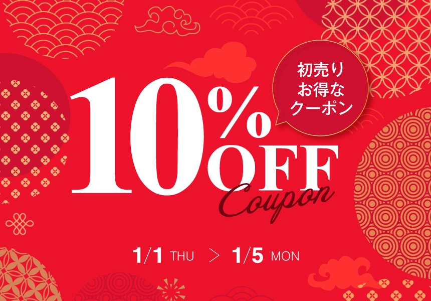 1/1～1/5　全品10%OFFクーポン