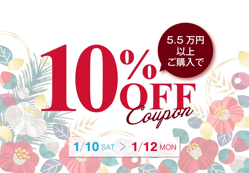 1/10～1/12　55,000円以上購入で使える全品10%OFFクーポン