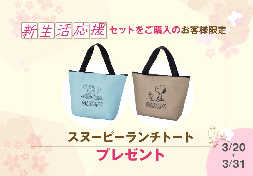 3/20～3/31　新生活応援セット購入でスヌーピートートプレゼントキャンペーン