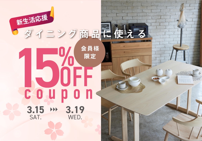 3/15～3/19　【新生活応援】会員様限定！ダイニング商品に使える15%OFFクーポン