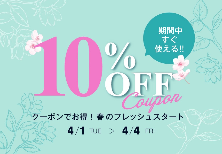 【4/1～4/4】期間中すぐ使える　10%OFFクーポンでお得！春のフレッシュスタート