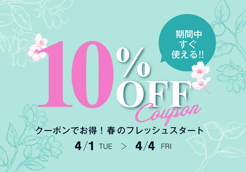 4/1～4/4 期間中すぐ使える　10%OFFクーポンでお得！春のフレッシュスタート