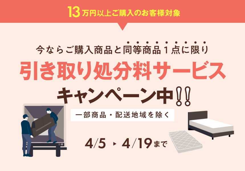 4/5～4/19　13万以上購入で不用品引取処分無料キャンペーン