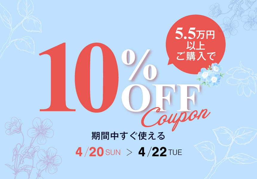 4/20～4/22　55,000円以上購入で使える10%OFFクーポン