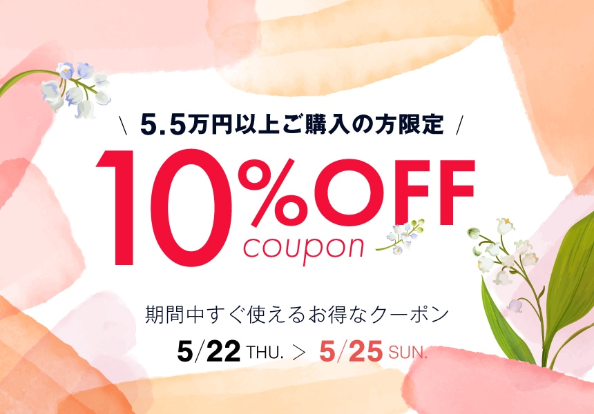 5/22～5/25　55,000円以上購入で使える10%OFFクーポン