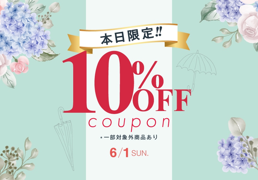 6/1　すぐ使える10%OFFクーポン
