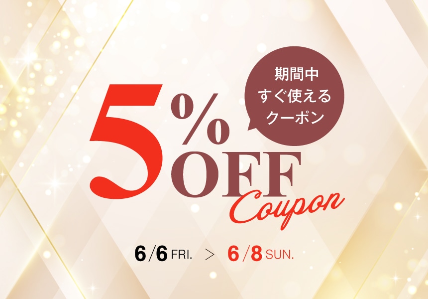 6/6～6/8　アウトレットにも使える5%OFFクーポン