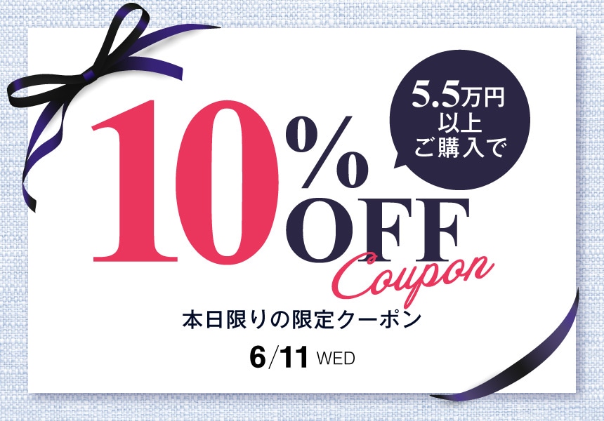 6/11　55,000円以上購入で使える10%OFFクーポン