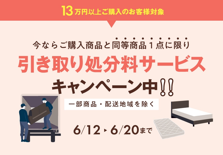 6/12～6/20　13万円以上購入で不用品引取処分無料キャンペーン