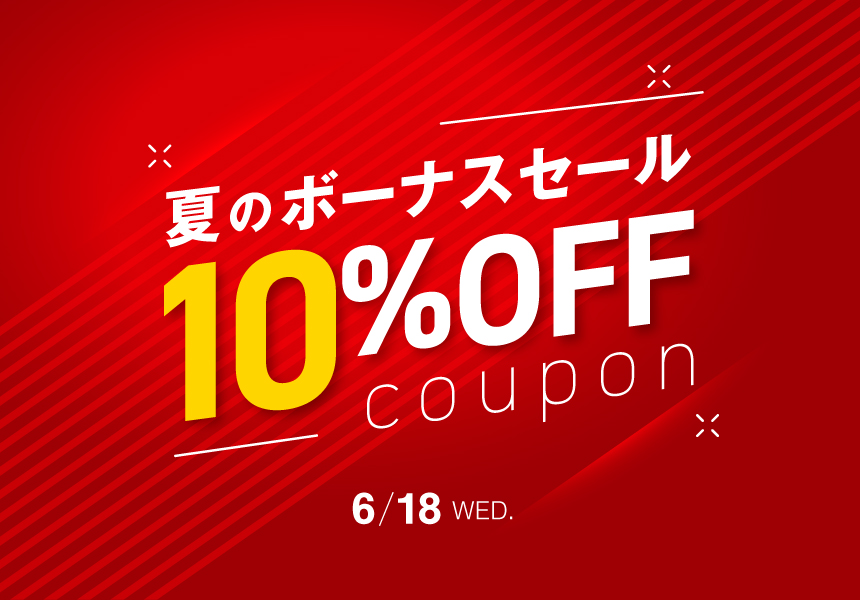 6/18　夏のボーナスゲリラセール全品10%OFFクーポン