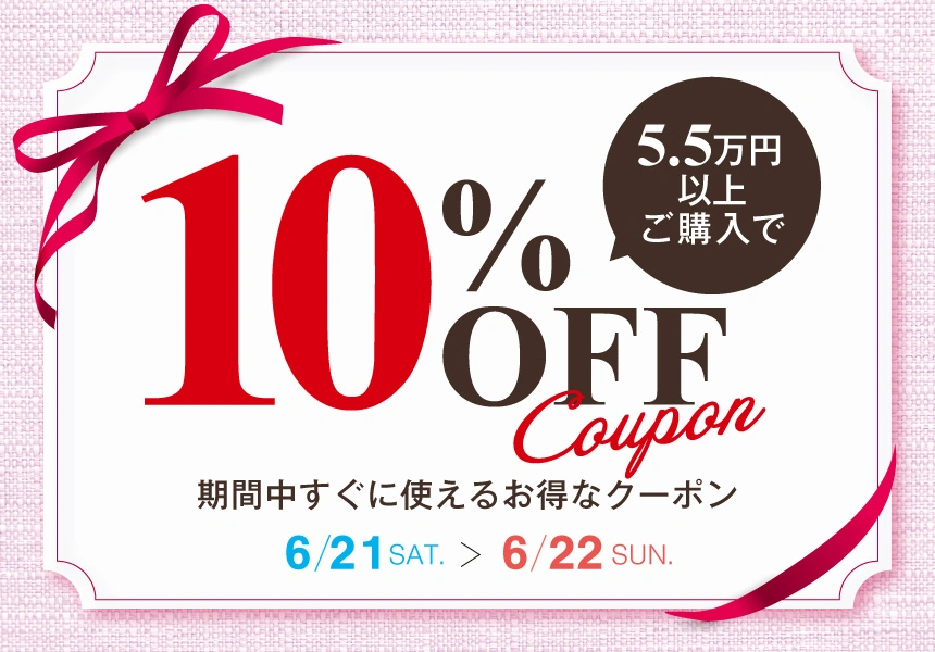 6/21～6/22　55,000円以上購入で使える10%OFFクーポン