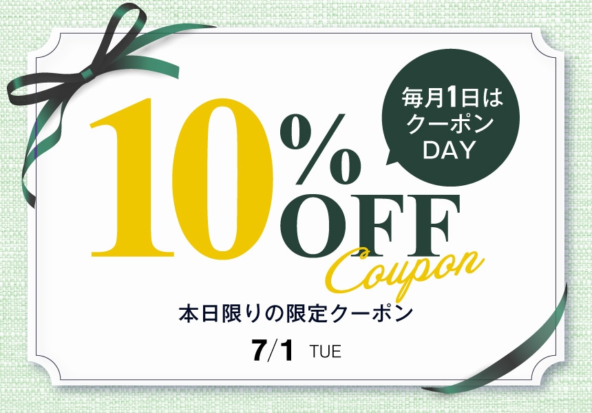 7/1 本日限り すぐ使える10%OFFクーポン