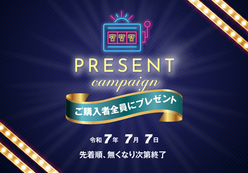 7/7　令和7年7月7日 先着ご購入者プレゼントキャンペーン