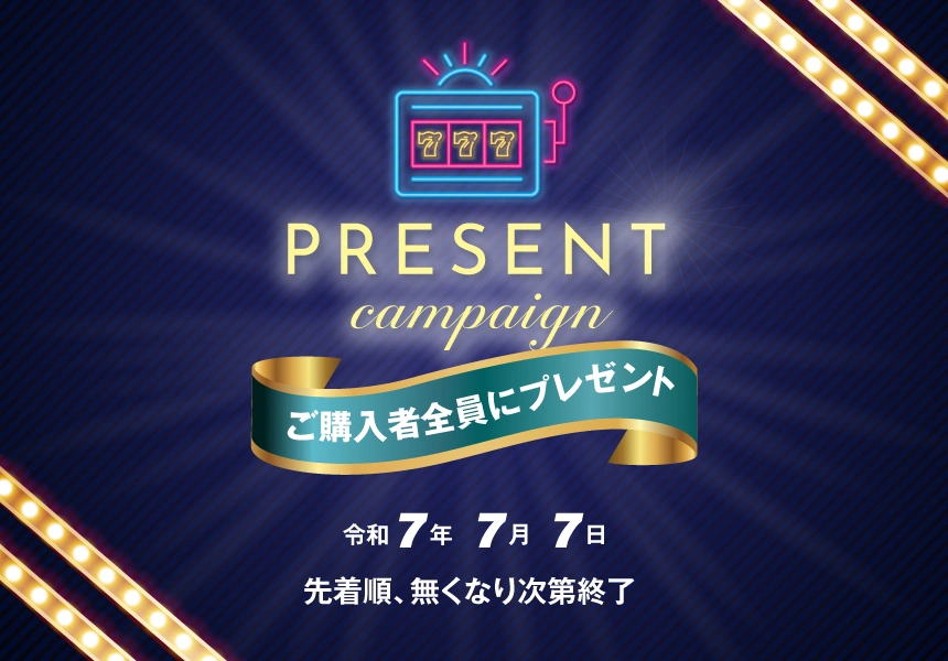 7/7　令和7年7月7日 先着ご購入者プレゼントキャンペーン