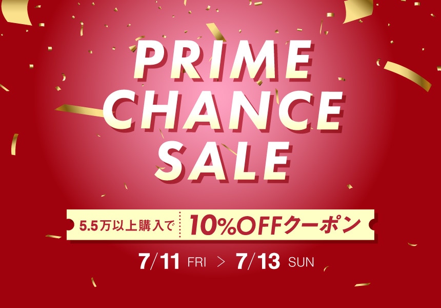 7/11～13　「プライムチャンスセール」　55,000円以上購入で使える10%OFFクーポン
