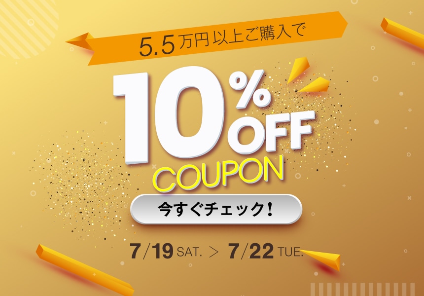 7/19～7/22　55,000円以上購入で使える10%OFFクーポン