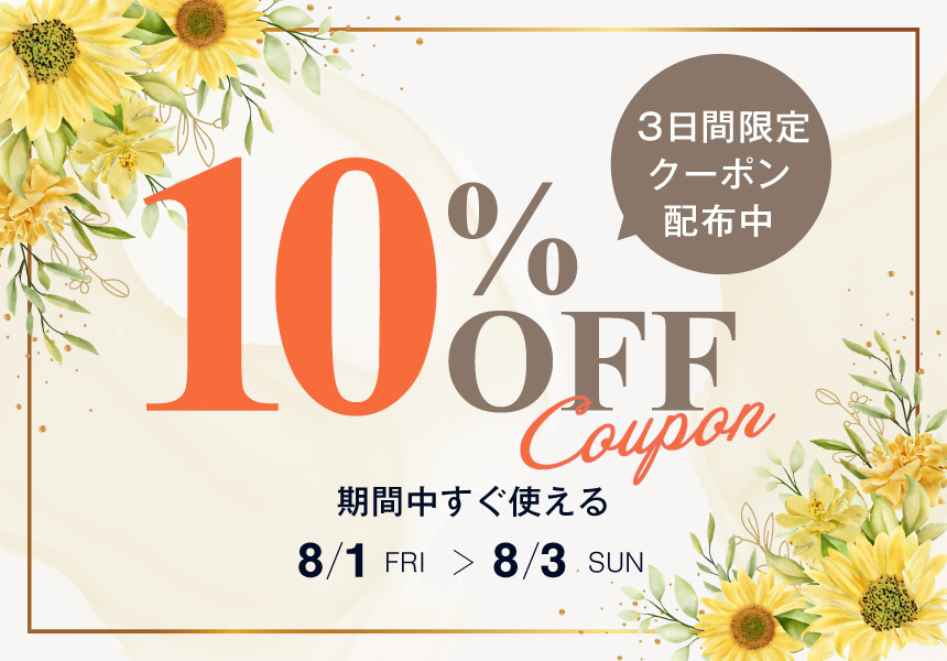 8/1～3　全品10%OFFクーポン