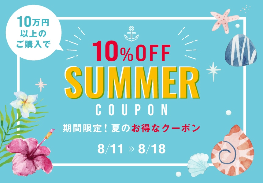 8/11～8/18　10万円以上購入で使える10％クーポン