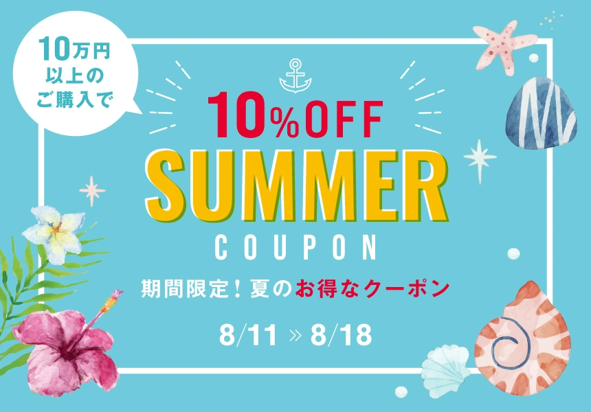 8/11～8/18　10万円以上購入で使える10％クーポン