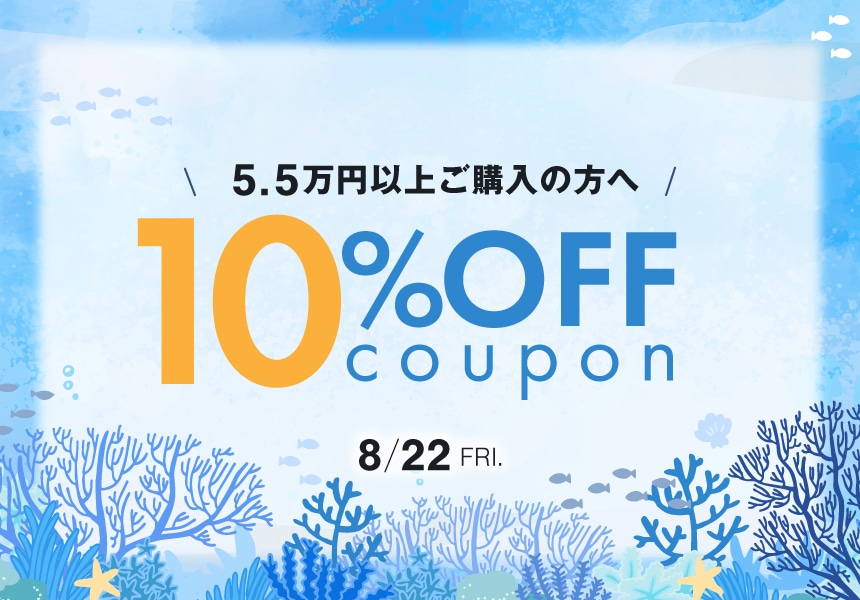8/22　55,000円以上購入で使える10％クーポン