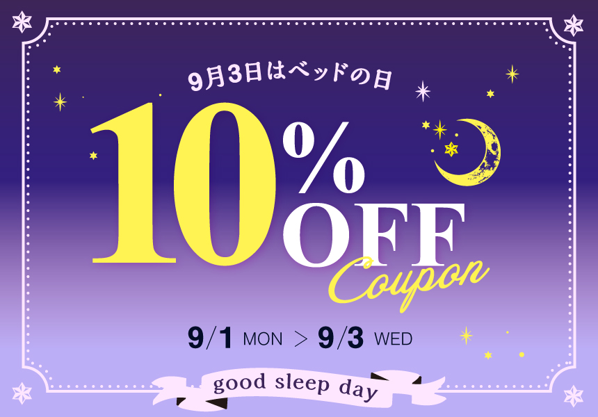 9/1～9/3　ベッドの日（グッドスリープデー）10％クーポン