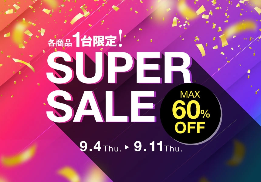 9/4～9/11　各商品1点限り！ フランスベッドショッププラス スーパー特価セール！