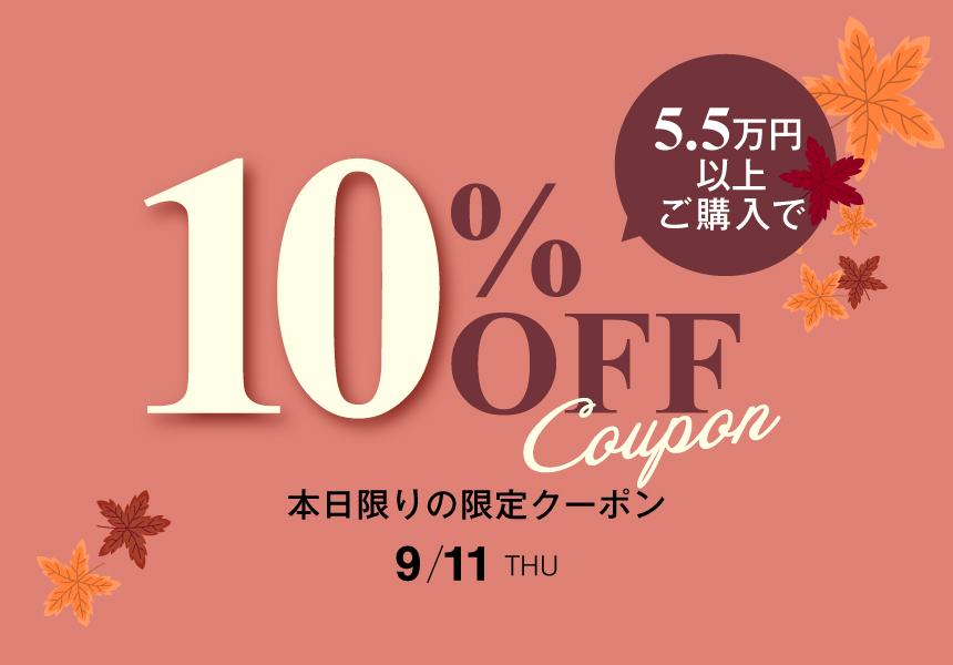 9/11　55,000円以上購入で使える10％クーポン