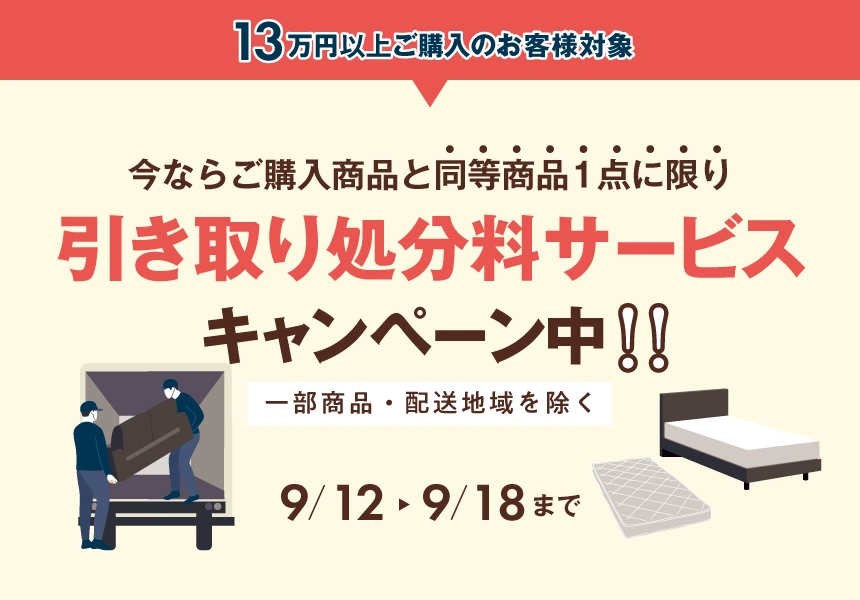 9/12～9/18　13万以上購入で不用品引取処分無料キャンペーン