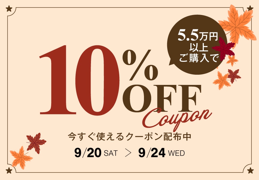 9/20～9/24　55,000円以上購入で使える10％クーポン