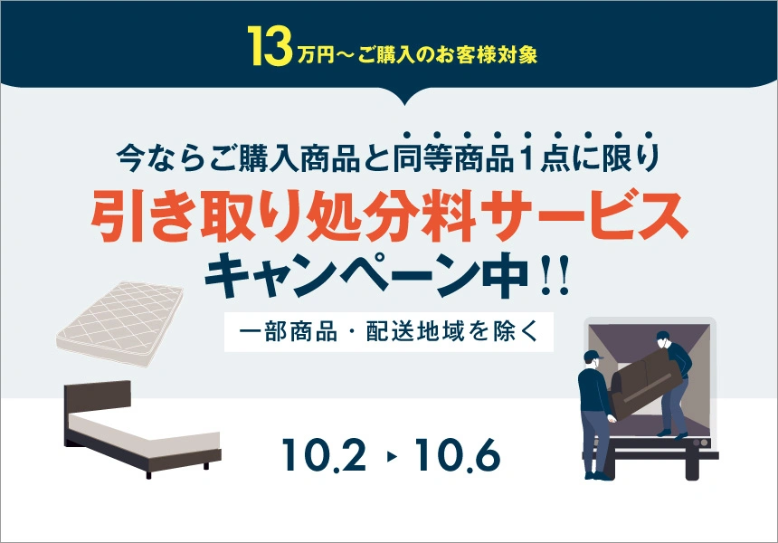10/2～10/6　13万以上購入で不用品引取処分無料キャンペーン