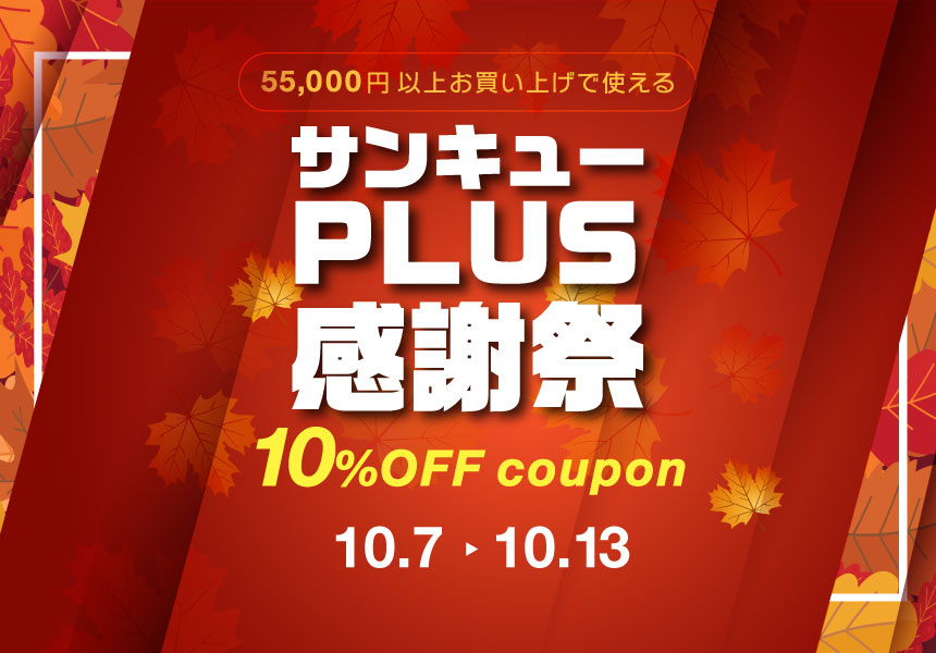 10/7～13　【サンキュープラス感謝祭】55,000円以上購入で使える10%OFFクーポン