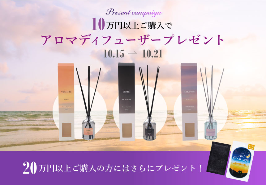 10/15～21　10万円以上購入でアロマディフューザープレゼントキャンペーン