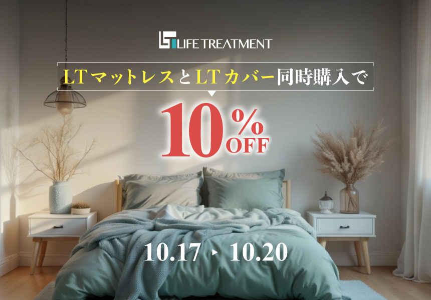 10/17～20　LTマットレスとLTカバー同時購入で10%OFFキャンペーン
