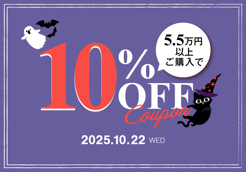 10/22　55,000円以上購入で使える10％クーポン