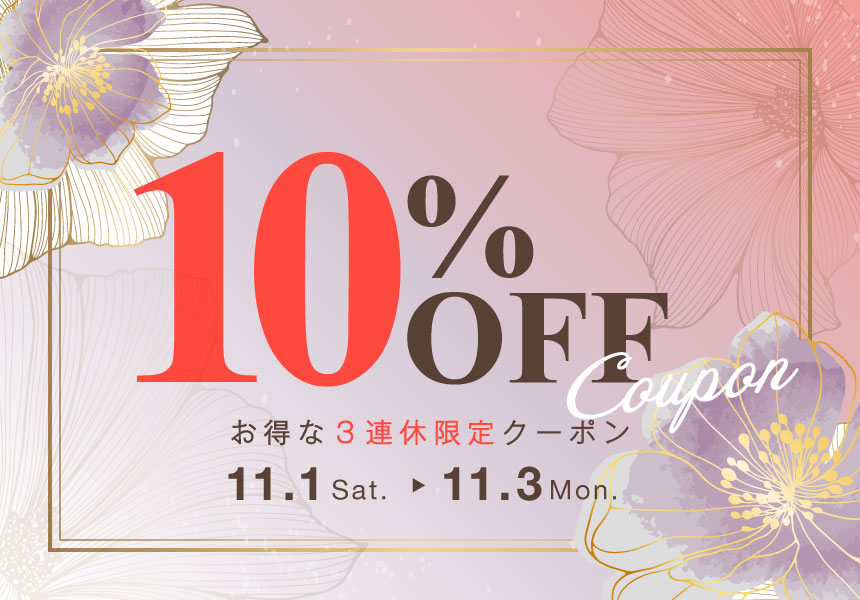 11/1～11/3　全品10%OFFクーポン