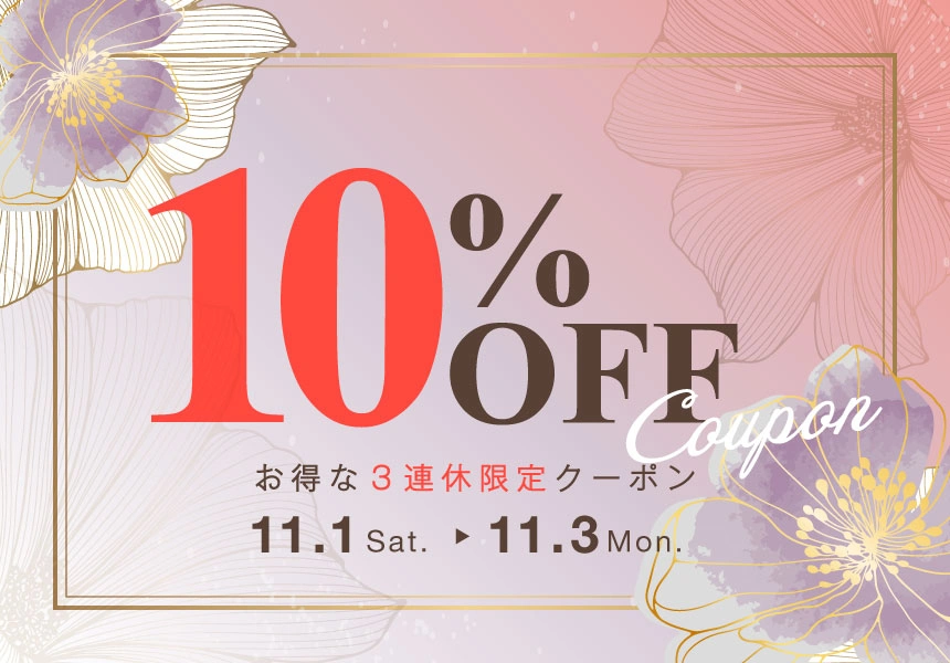 11/1~11/3 全品10%OFFクーポン