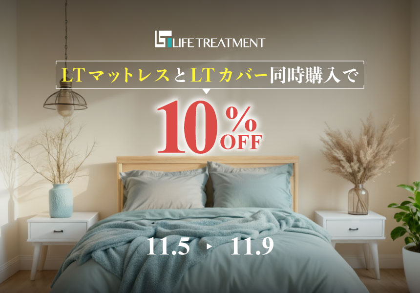 11/5～11/9　LTマットレスとLTカバー同時購入で10%OFFキャンペーン