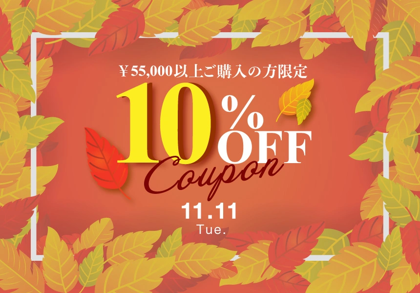 11/11　55,000円以上購入で使える全品10%OFFクーポン