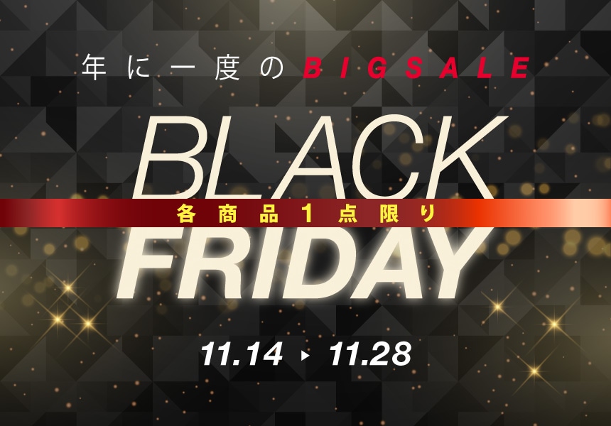 【11/14～11/28】ブラックフライデーセール特価会場