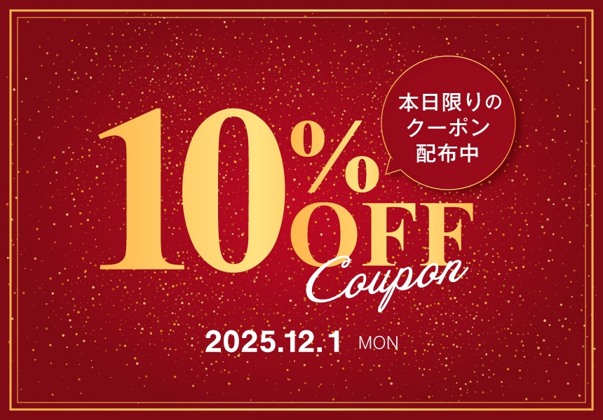 12/1　全品10%OFFクーポン